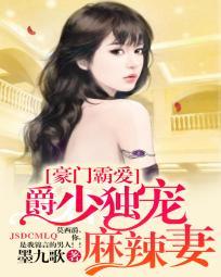 豪門霸愛:爵少獨寵麻辣妻