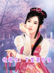 傾城歎:下堂要自強