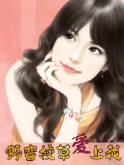 野蠻校草愛上我