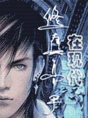 修真高手在現代