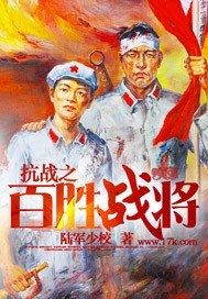 抗戰之百勝戰將