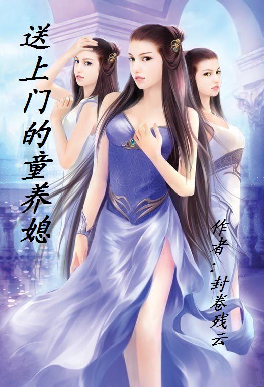 送上門的童養媳