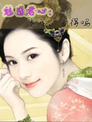 魅惑君心:休我,捨得嗎