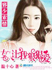 邪少霸愛:女人投降吧