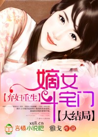 棄婦重生:嫡女斗宅門