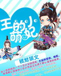 王的小萌妃