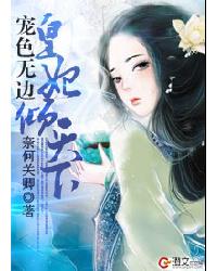 寵色無邊:皇妃傾天下