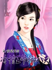 冷情王爺御八夫