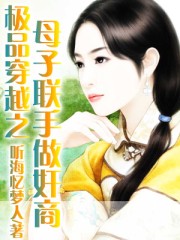 極品穿越之母子聯手做奸商