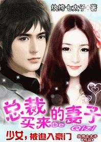 被迫入豪門:總裁買來的妻子