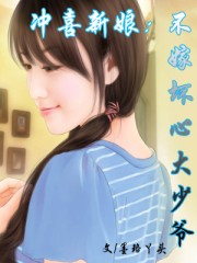 沖喜新娘:不嫁壞心大少爺