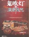 鬼吹燈之半夜鬼話