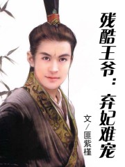 殘酷王爺:棄妃難寵