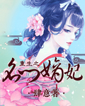 重生之名門嫡妃