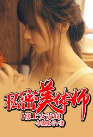 私密美體師:傍上女貴婦