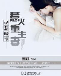 誤惹暗帝:惹火重生妻