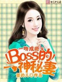 一吻成癮:BOSS的神秘妻