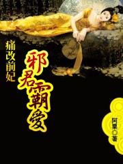 痛改前妃:邪君霸愛