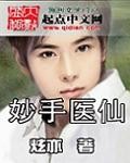 妙手醫仙
