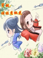 穿越:娃娃惹桃花