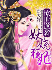 驚世逆襲:妖嬈狂妃