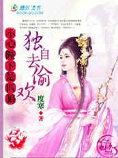 粉嫩夫君是匹狼:獨自去偷歡