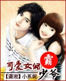 可愛女傭霸少爺