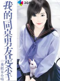 我的同桌男友是殺手