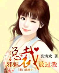 豪門通緝令:邪魅總裁放過我