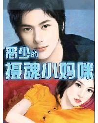 惡少的攝魂小媽咪
