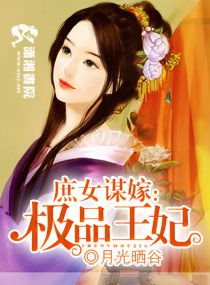 庶女謀嫁:極品王妃