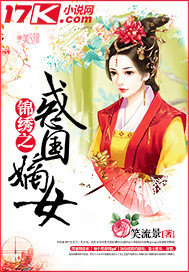 錦繡之惑國嫡女