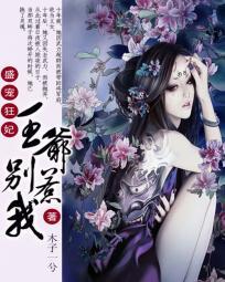 盛寵狂妃:王爺,別惹我