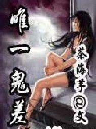 唯一鬼差