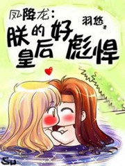 鳳降龍:朕的皇后好彪悍