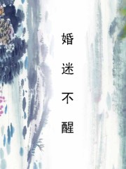 婚迷不醒