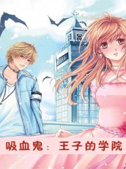 吸血鬼:王子的學院