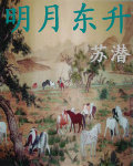 明月東昇