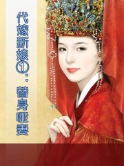 代嫁新娘1:替身啞妻