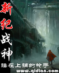 新紀戰神