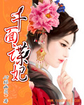 千面諜妃