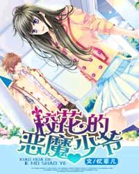 校花的惡魔少爺