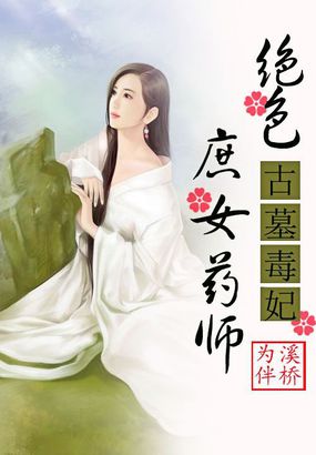 古墓毒妃:絕色庶女藥師