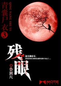 青囊屍衣3 殘眼