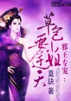 邪王專寵:草包小姐要逆天