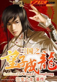 三國之望子成龍