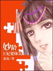 妙齡王妃要休夫