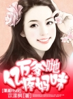 億萬爹地疼媽咪
