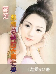 霸愛:惡魔總裁的天真老婆