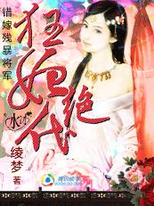 錯嫁殘暴將軍:狂妃絕代